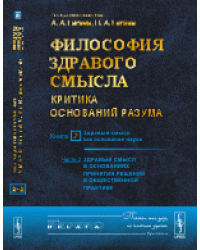 Философия здравого смысла. Критика оснований разума. Здравый смысл как основание науки. Здравый смысл в основаниях принятия решений в общественной практике. Книга 2. Часть 2