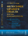 Философия здравого смысла. Критика оснований разума. Здравый смысл как основание науки. Здравый смысл в основаниях принятия решений в общественной практике. Книга 2. Часть 2