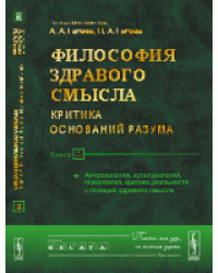 Философия здравого смысла. Критика оснований разума. Антропология, культурология, психология, критика реальности с позиций здравого смысла. Книга 3
