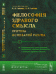 Обложка книги «Философия здравого смысла. Критика оснований разума. Антропология, культурология, психология, критика реальности с позиций здравого смысла. Книга 3» — Гагаев А.А., Гагаев П.А., ISBN 9785971017615