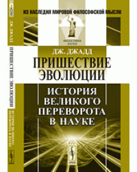Пришествие эволюции. История Великого переворота в науке