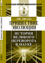 Пришествие эволюции. История Великого переворота в науке