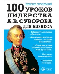 100 уроков лидерства А.В. Суворова для бизнеса