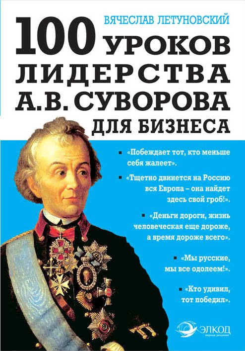 Обложка книги «100 уроков лидерства А.В. Суворова для бизнеса» — Летуновский Вячеслав Владимирович, ISBN 9785995509011