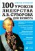 Обложка книги «100 уроков лидерства А.В. Суворова для бизнеса» — Летуновский Вячеслав Владимирович, ISBN 9785995509011