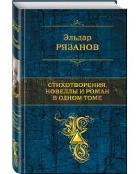 Стихотворения, новеллы и роман в одном томе