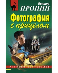 Фотография с прицелом
