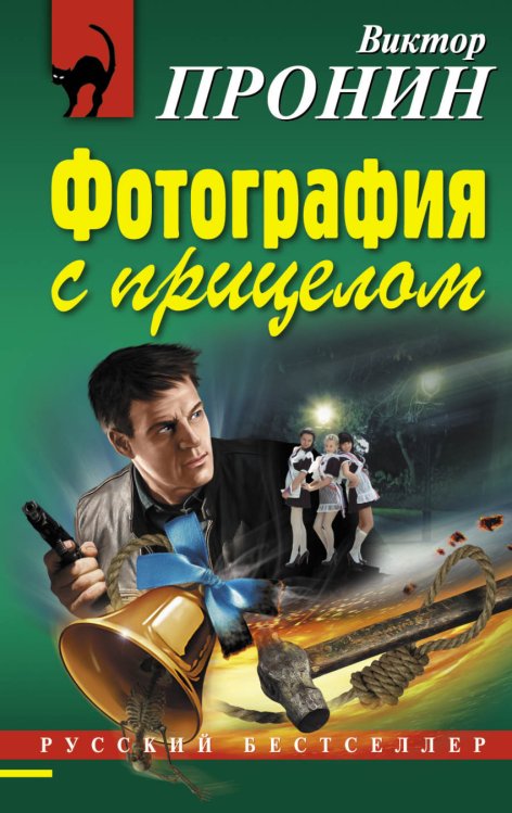 Обложка книги «Фотография с прицелом» — Пронин Виктор Алексеевич, ISBN 9785699925759