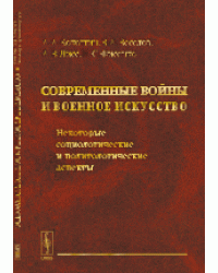 Современные войны и военное искусство. Некоторые социологические и политологические аспекты