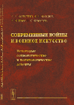 Современные войны и военное искусство. Некоторые социологические и политологические аспекты