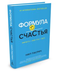 Формула счастья