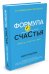Формула счастья