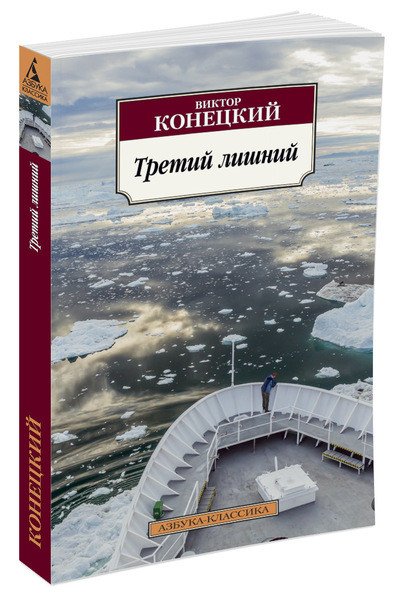 Обложка книги «Третий лишний» — Конецкий Виктор Викторович, ISBN 9785389119840