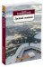 Обложка книги «Третий лишний» — Конецкий Виктор Викторович, ISBN 9785389119840