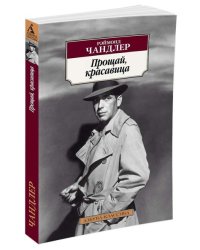 Прощай, красавица