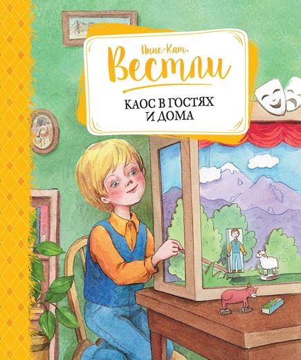 Каос в гостях и дома