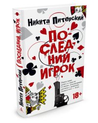 Последний игрок