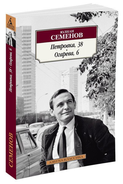Обложка книги «Петровка, 38. Огарева, 6» — Семенов Ю., ISBN 9785389117938