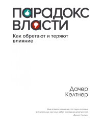 Парадокс власти. Как обретают и теряют влияние