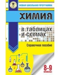 Химия в таблицах и схемах. 8-9 классы