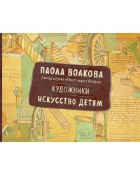 Художники. Искусство детям
