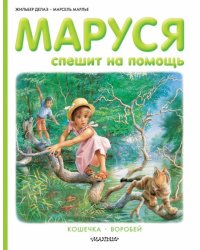 Маруся спешит на помощь. Кошечка. Воробей