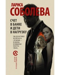 Счет в банке и дети в нагрузку