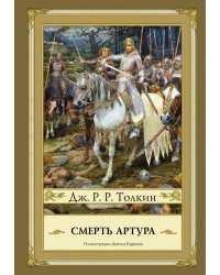 Смерть Артура