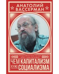 Чем капитализм хуже социализма / Вассерман А.А.