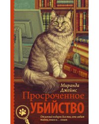 Просроченное убийство