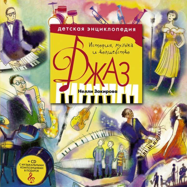 Хочу все знать! Джаз. Детская энциклопедия (+CD) (+ CD-ROM)