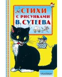Стихи с рисунками В. Сутеева