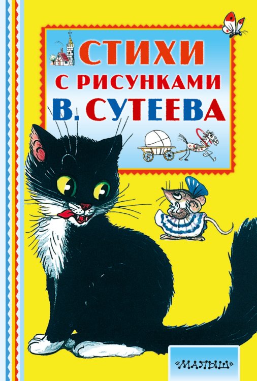 Обложка книги «Стихи с рисунками В. Сутеева» — Маршак Самуил Яковлевич, Чуковский Корней Иванович, Барто Агния Львовна, Михалков Сергей Владимирович, ISBN 9785170982875