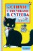 Обложка книги «Стихи с рисунками В. Сутеева» — Маршак Самуил Яковлевич, Чуковский Корней Иванович, Барто Агния Львовна, Михалков Сергей Владимирович, ISBN 9785170982875