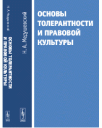 Основы толерантности и правовой культуры