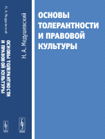 Обложка книги «Основы толерантности и правовой культуры» — Медушевский Н.А., ISBN 9785971017790