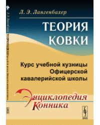 Теория ковки. Курс учебной кузницы Офицерской кавалерийской школы