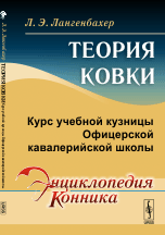 Теория ковки. Курс учебной кузницы Офицерской кавалерийской школы