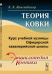 Теория ковки. Курс учебной кузницы Офицерской кавалерийской школы