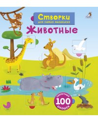 Открой тайны для самых маленьких. Животные