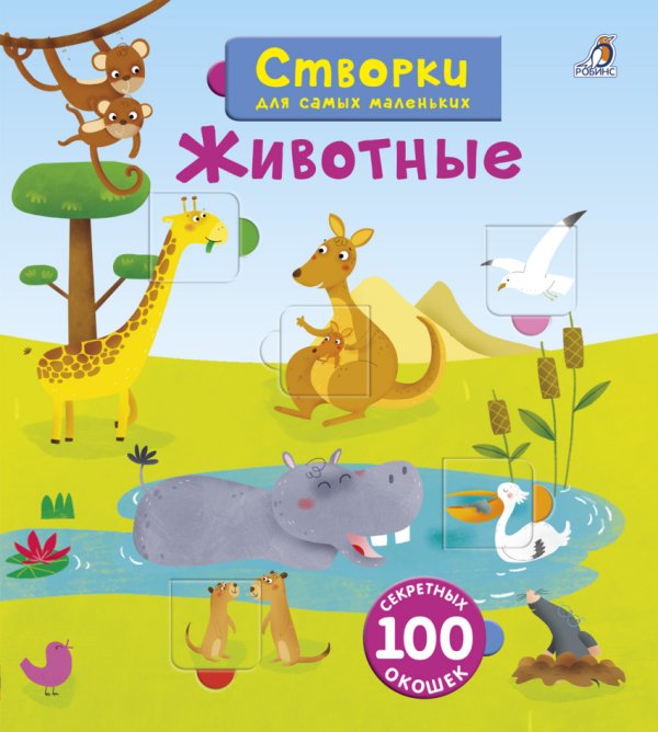 Обложка книги «Открой тайны для самых маленьких. Животные», ISBN 9785436603582