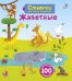 Обложка книги «Открой тайны для самых маленьких. Животные», ISBN 9785436603582