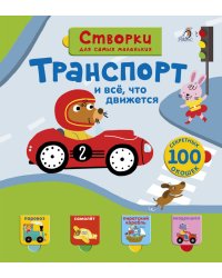 Открой тайны для самых маленьких. Транспорт