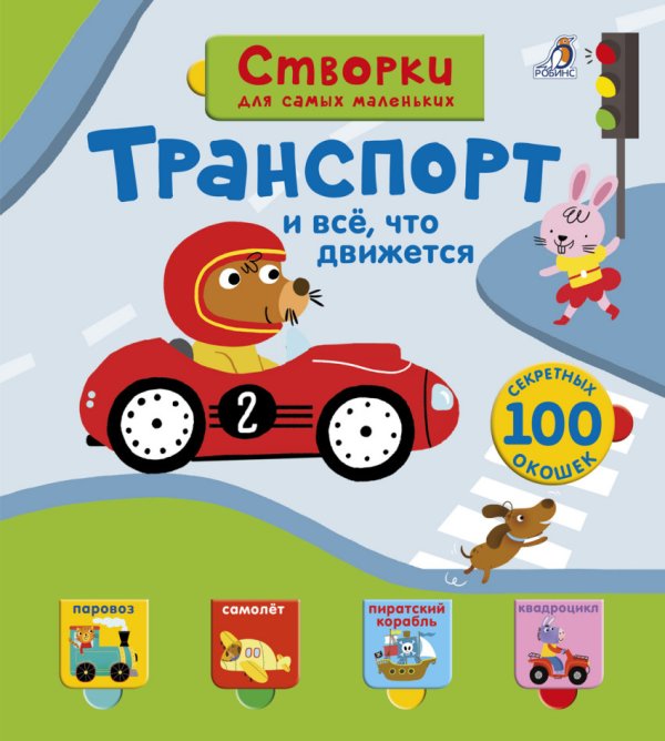 Обложка книги «Открой тайны для самых маленьких. Транспорт», ISBN 9785436603612