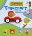 Обложка книги «Открой тайны для самых маленьких. Транспорт», ISBN 9785436603612