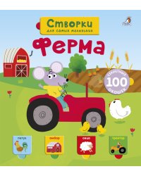 Открой тайны для самых маленьких. Ферма