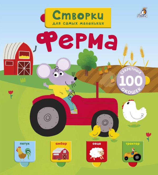 Обложка книги «Открой тайны для самых маленьких. Ферма», ISBN 9785436603605