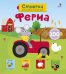 Обложка книги «Открой тайны для самых маленьких. Ферма», ISBN 9785436603605