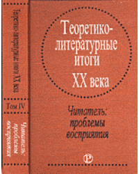 Теоретико-литературные итоги XX века. Читатель: проблемы восприятия