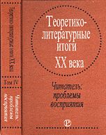 Теоретико-литературные итоги XX века. Читатель: проблемы восприятия